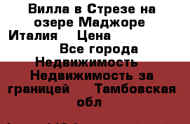 Вилла в Стрезе на озере Маджоре (Италия) › Цена ­ 112 848 000 - Все города Недвижимость » Недвижимость за границей   . Тамбовская обл.